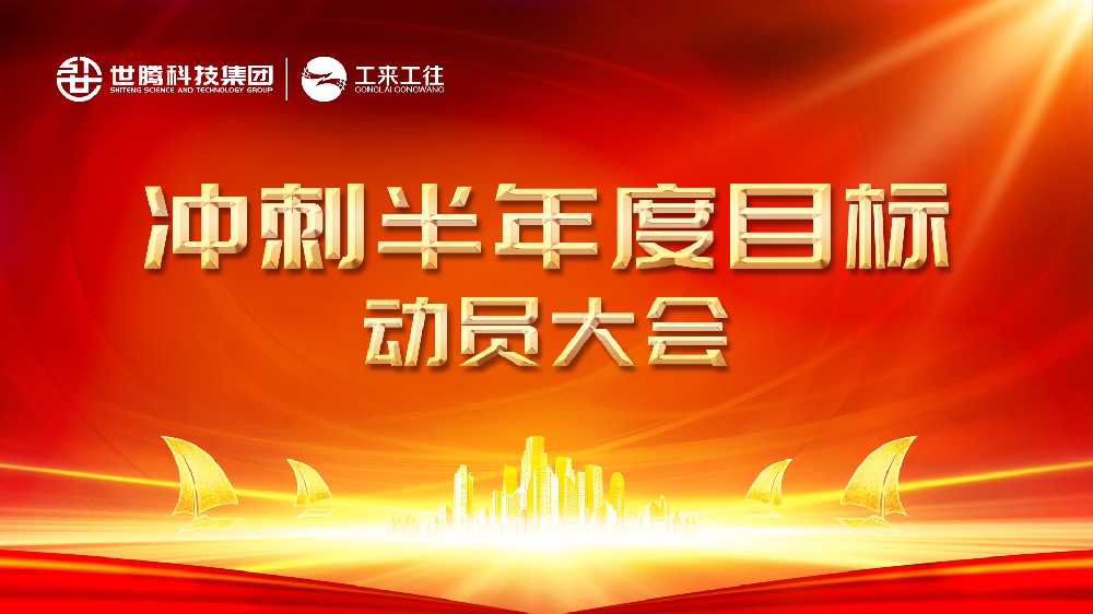 乐鱼在线登录官网科技集团2024半年度目的冲刺发动会圆满落幕